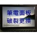 SONY 索尼VPCW115XW VPCW126AW VPCW213AW VPCW215AW VPCW218AW VPCW21EAW VPCX115LW VPCX125LW VPCX128LW VPCX135LW VPCY115FW VPCYA16FW VPCYA17GW VPCYB16KW VPCYB36KW 筆電 面板 破裂更換 液晶螢幕 螢幕 維修更換