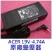 ☆全新 ACER 宏碁 Aspire E1-571G E1-431G E1-432G E1-471G 適用 19V 4.74A  原廠變壓器 充電器