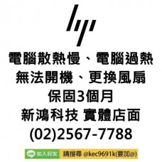 HP 惠普 ProBook 820 G2 更換風扇 散熱風扇 風扇異音 台北中山 快速維修
