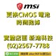 微星 MSI CMOS 電池 故障 更換 時間 GE62VR 光華商場 周邊 微星筆電 維修