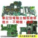 ASUS 華碩  P2430UJ-0311A6500U 14吋  筆電無法開機 進水 主機板維修