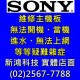 索尼 SONY VJF151C01N 無法開機 當機 進水 無法上網 原板 維修 主機板 光華商場 周邊